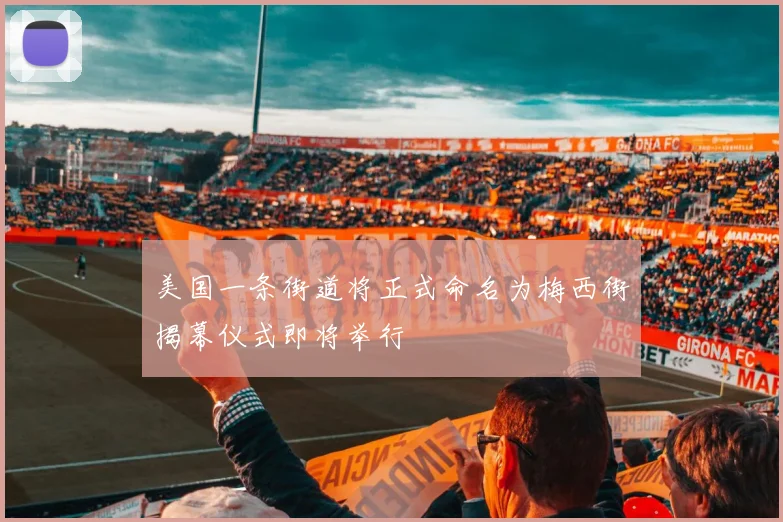 美国一条街道将正式命名为梅西街揭幕仪式即将举行