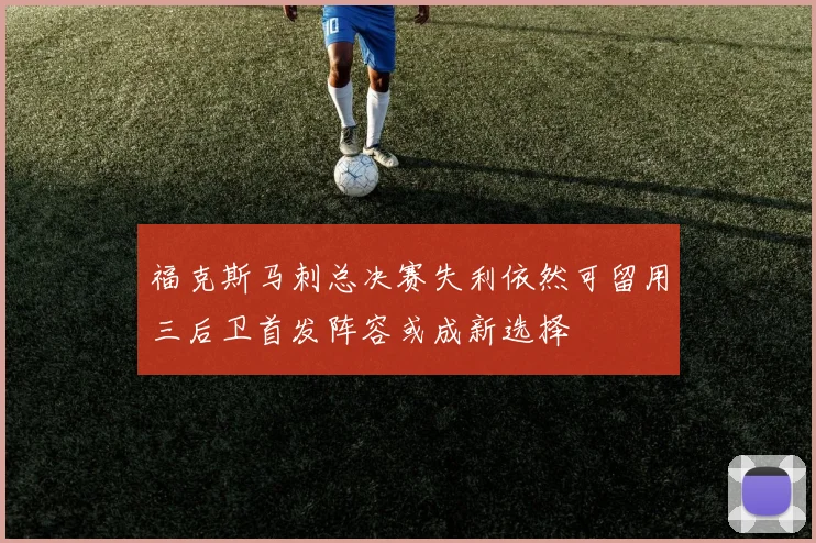 福克斯马刺总决赛失利依然可留用三后卫首发阵容或成新选择