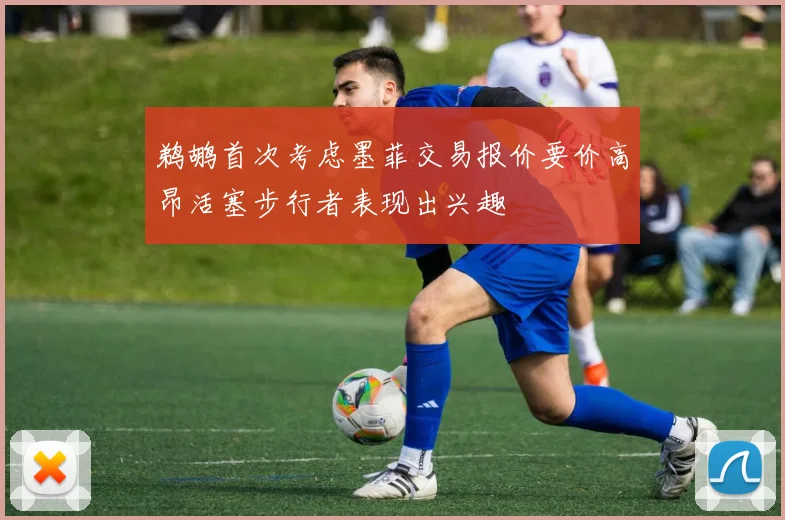 鹈鹕首次考虑墨菲交易报价要价高昂活塞步行者表现出兴趣