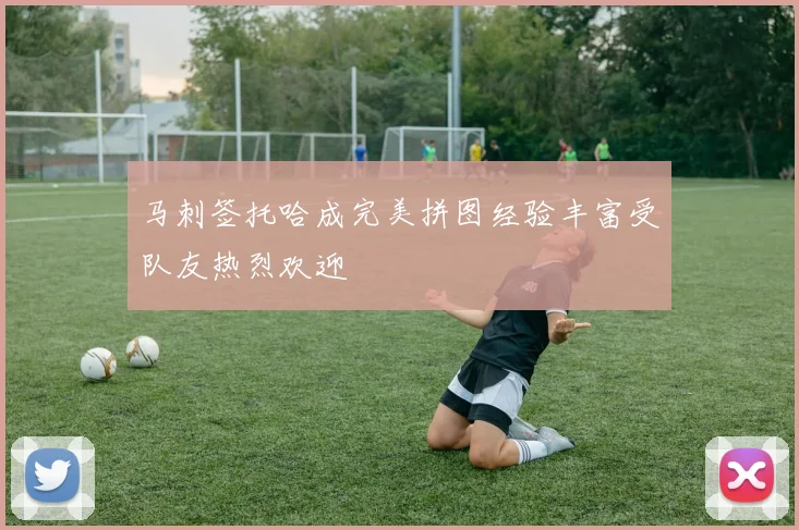 马刺签托哈成完美拼图经验丰富受队友热烈欢迎