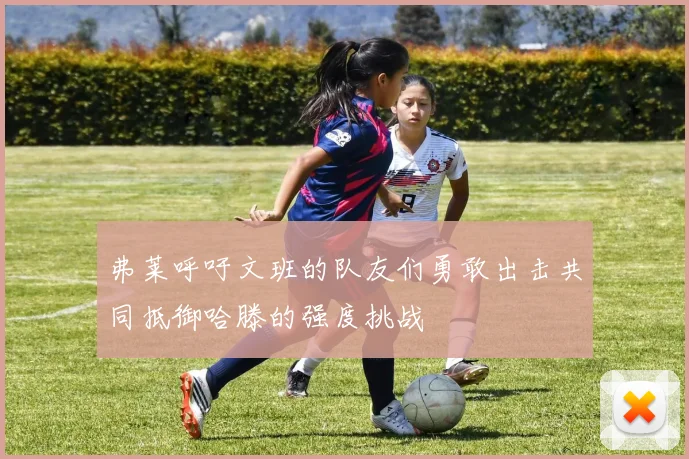 弗莱呼吁文班的队友们勇敢出击共同抵御哈滕的强度挑战