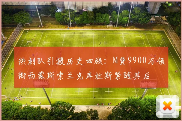 热刺队引援历史回顾：M费9900万领衔西蒙斯索兰克库杜斯紧随其后